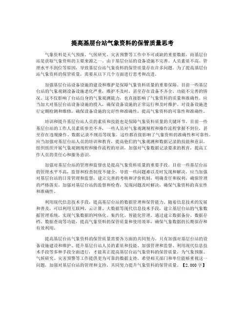提高基层台站气象资料的保管质量思考