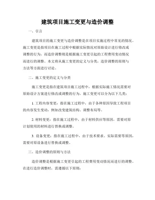 建筑项目施工变更与造价调整