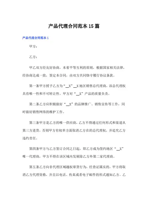 产品代理合同范本15篇