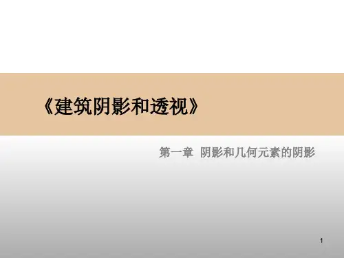 画法几何与阴影透视-阴影和几何元素的阴影