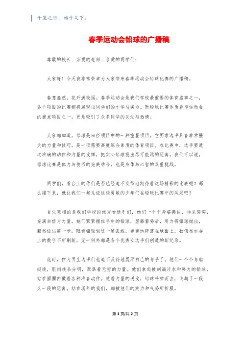 春季运动会铅球的广播稿