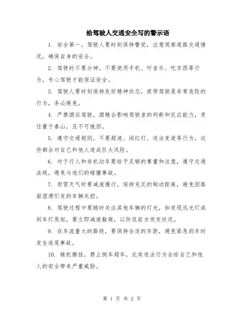 给驾驶人交通安全写的警示语