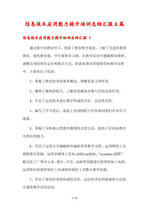信息技术应用能力提升培训总结汇报6篇