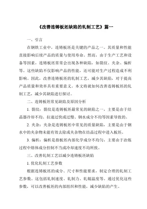 《2024年改善连铸板坯缺陷的轧制工艺》范文