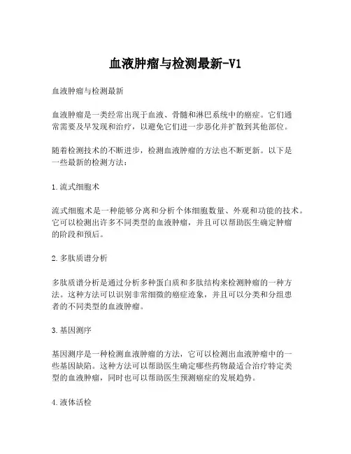 血液肿瘤与检测最新-V1