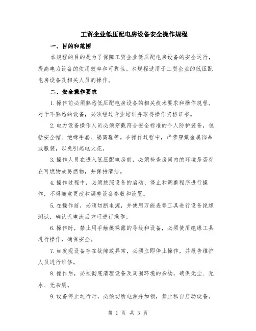 工贸企业低压配电房设备安全操作规程