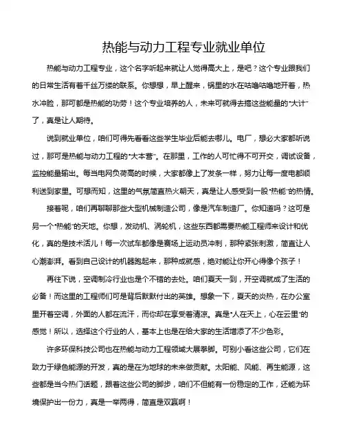 热能与动力工程专业就业单位