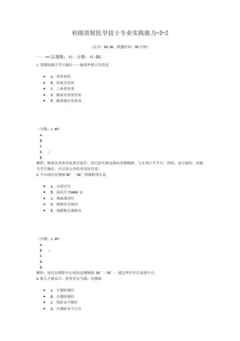 初级放射医学技士专业实践能力-3-2