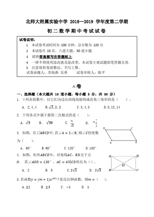 北京市北师大附属实验中学2018-2019学年八年级下学期期中考试数学试题(word版)