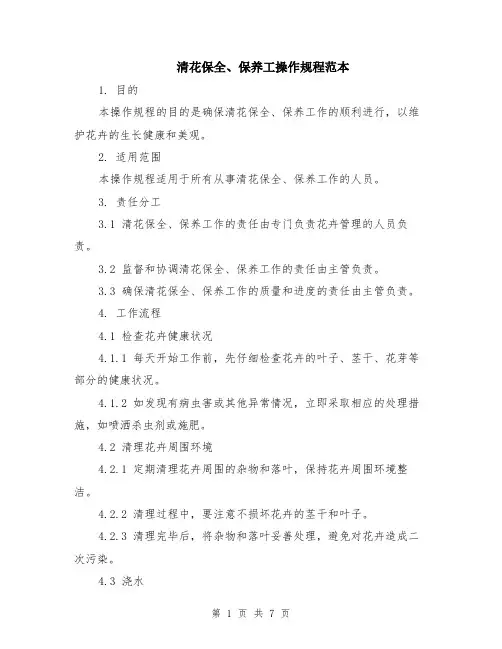 清花保全、保养工操作规程范本（2篇）