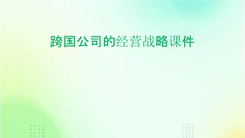 跨国公司的经营战略课件