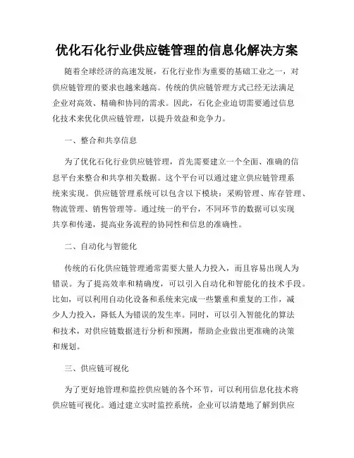 优化石化行业供应链管理的信息化解决方案