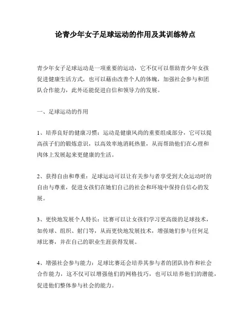 论青少年女子足球运动的作用及其训练特点
