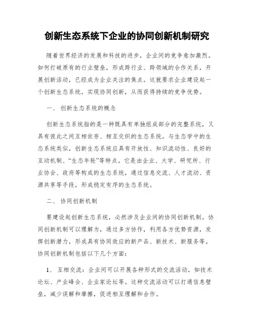 创新生态系统下企业的协同创新机制研究
