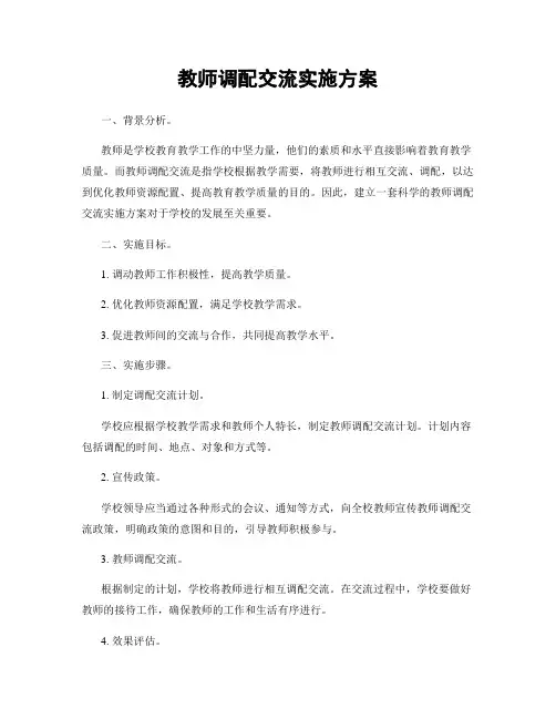 教师调配交流实施方案