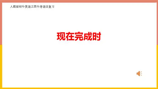 2024年人教版初中英语江西中考语法复习现在完成时复习课件