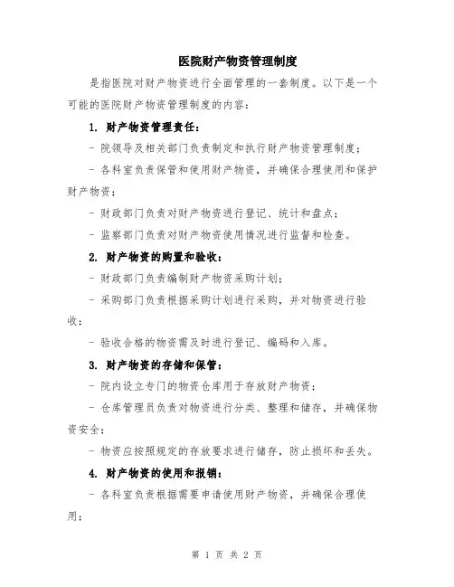 医院财产物资管理制度