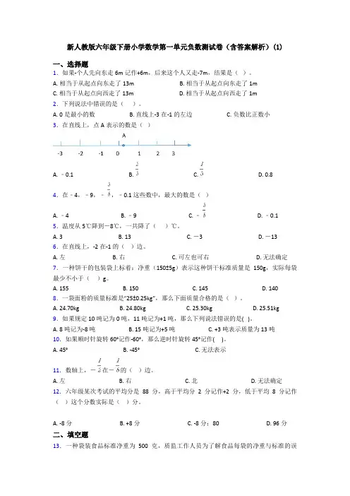 新人教版六年级下册小学数学第一单元负数测试卷(含答案解析)(1)