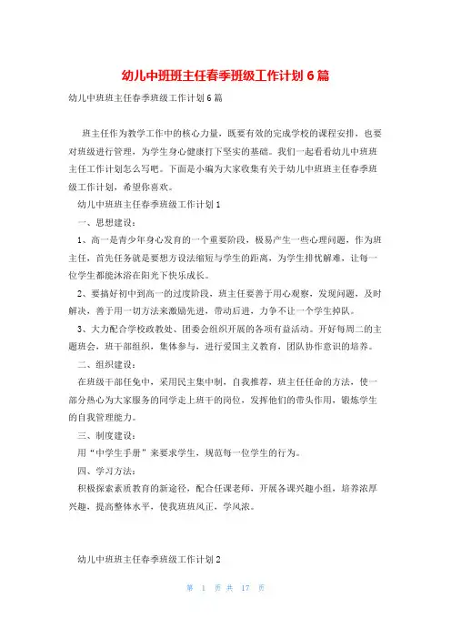 幼儿中班班主任春季班级工作计划6篇