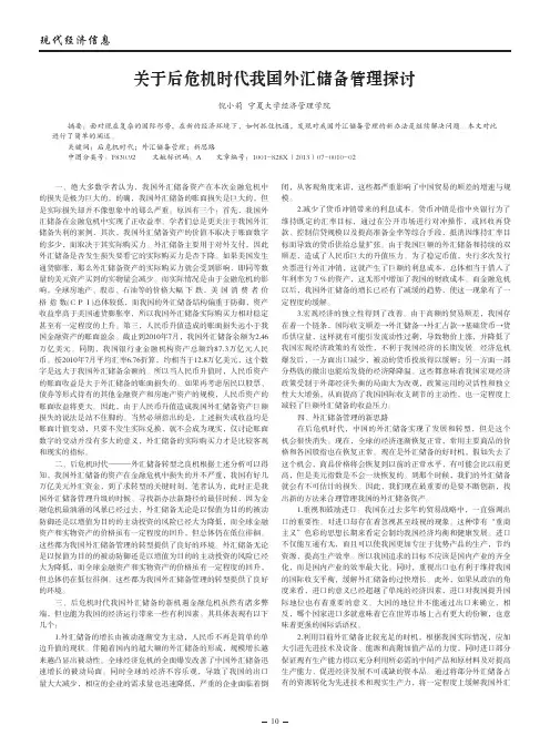 关于后危机时代我国外汇储备管理