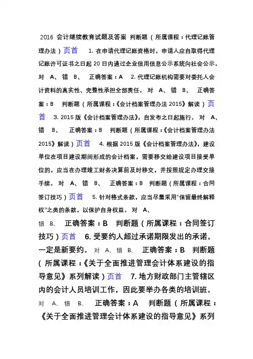 2016 会计继续教育试题及答案