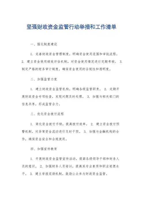 坚强财政资金监管行动举措和工作清单