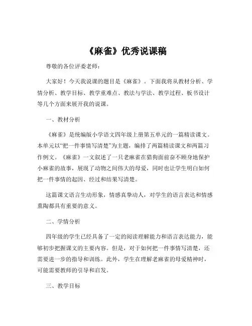 《麻雀》优秀说课稿