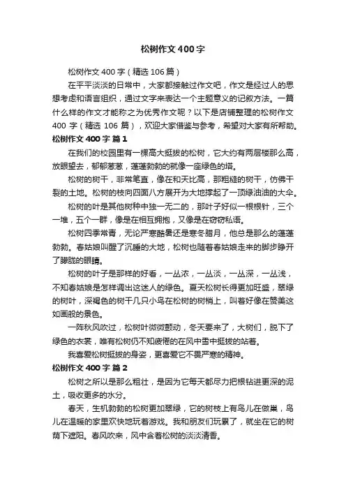 松树作文400字