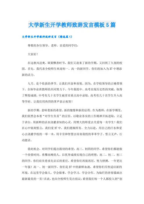 大学新生开学教师致辞发言模板5篇