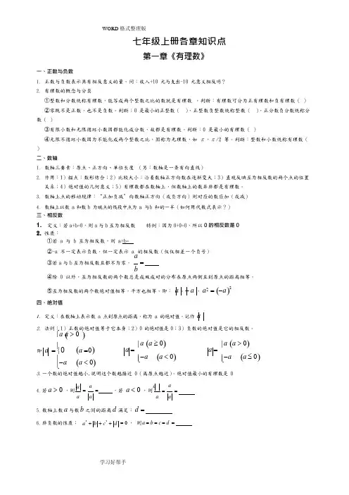 (完整)人版七年级数学(上册)各章知识点总结及对应章节经典练习,推荐文档