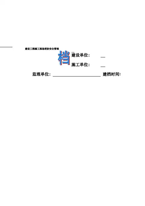 建设工程施工现场消防安全管理档案