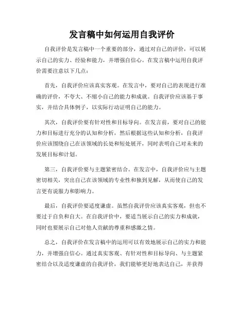 发言稿中如何运用自我评价