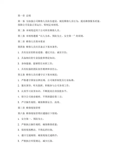维修人员行为规范管理制度