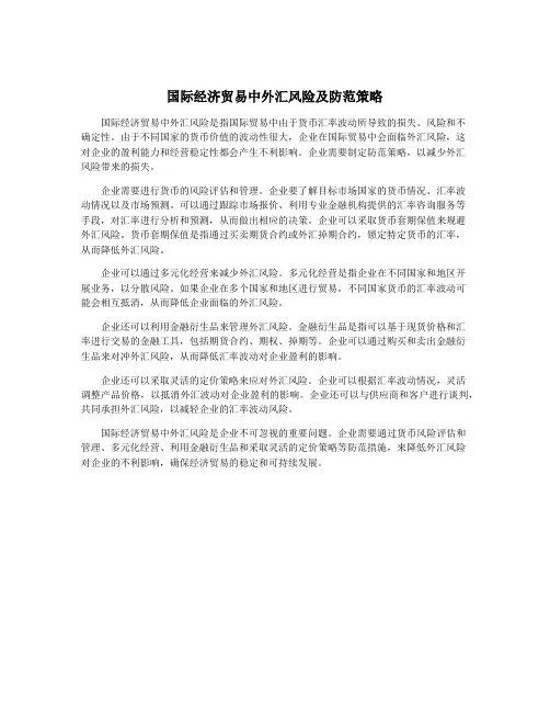 国际经济贸易中外汇风险及防范策略