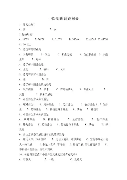 中医知识问卷调查