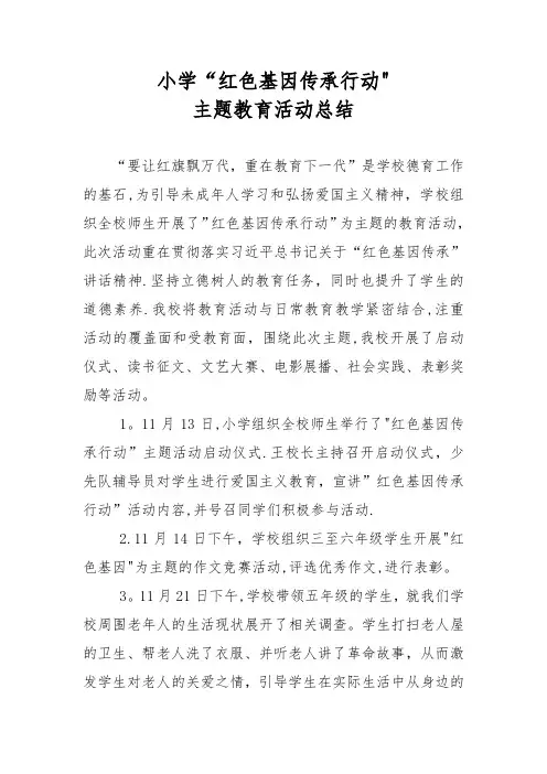 小学“红色基因传承行动”活动总结