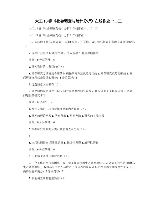 大工13春《社会调查与统计分析》在线作业一二三