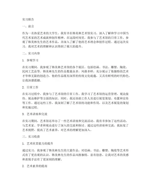 韩美林艺术馆实习报告
