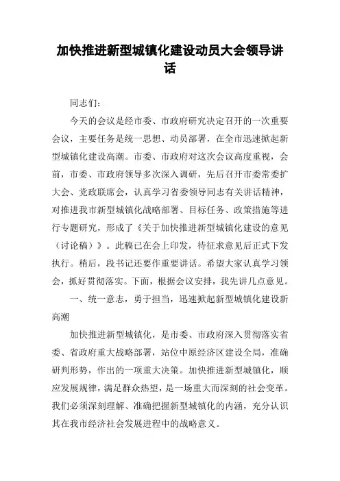 加快推进新型城镇化建设动员大会领导讲话