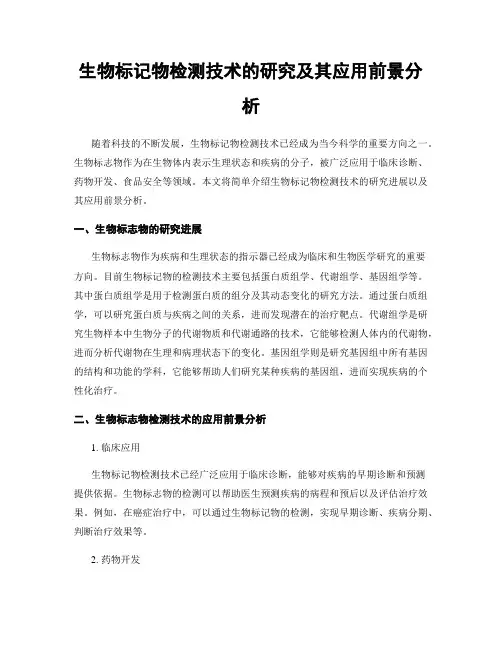 生物标记物检测技术的研究及其应用前景分析