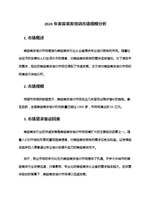 2024年美容美发培训市场规模分析