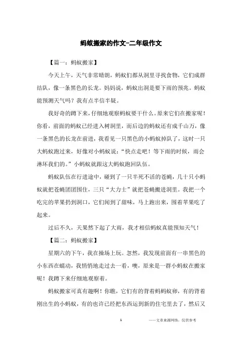 蚂蚁搬家的作文-二年级作文