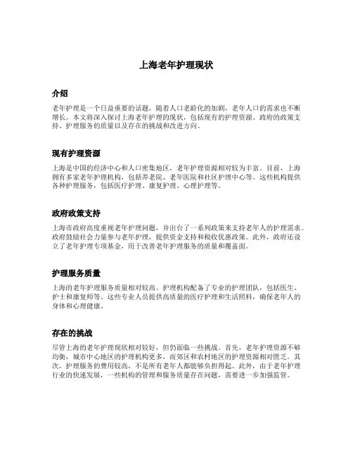上海老年护理现状