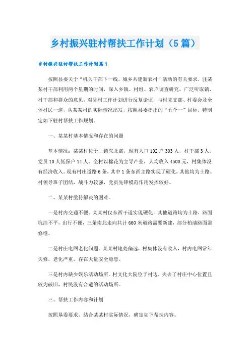 乡村振兴驻村帮扶工作计划(5篇)