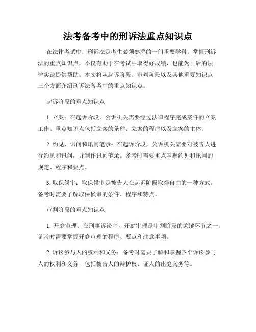 法考备考中的刑诉法重点知识点