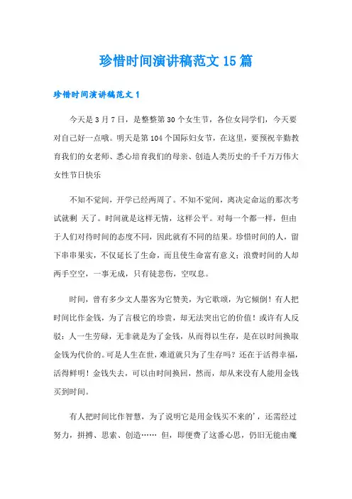 珍惜时间演讲稿范文15篇