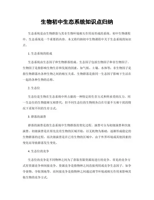 生物初中生态系统知识点归纳