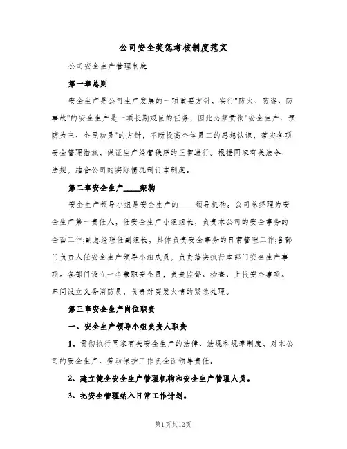 公司安全奖惩考核制度范文(四篇)