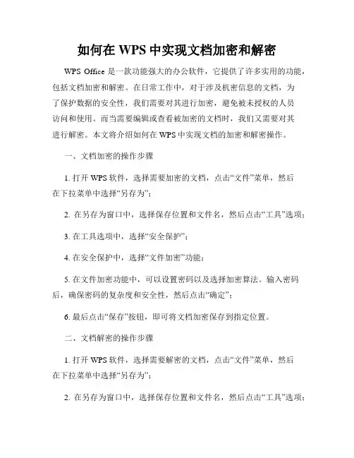 如何在WPS中实现文档加密和解密