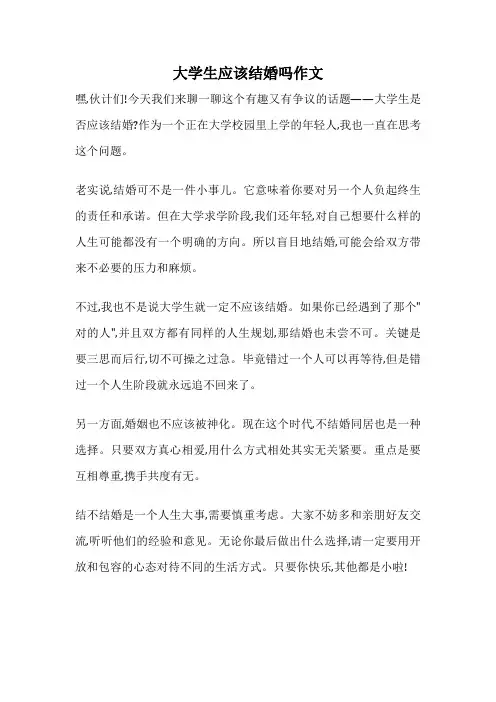 大学生应该结婚吗作文